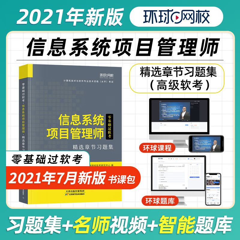 软考备考2022年信息系统项目管理师高级章节题库习题集历年真题试卷计算机技术与软件专业技术资格水平考试用