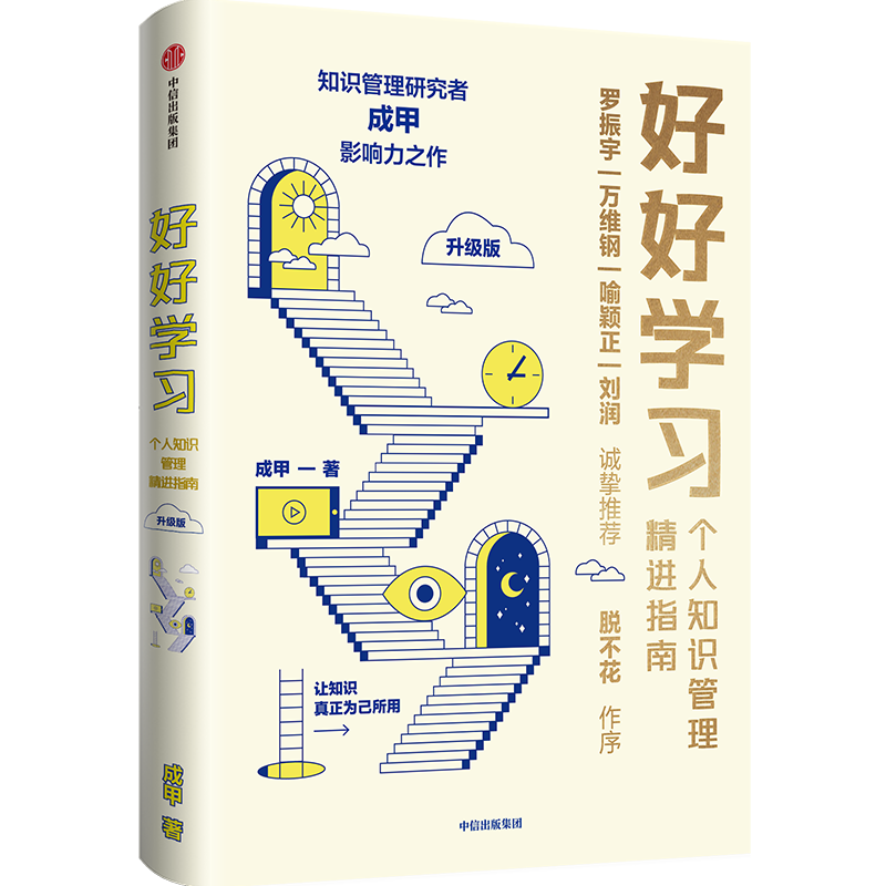 好好学习：个人知识管理精进指南（升级版）：附赠行动者实践手册  成甲 中信出版社图书