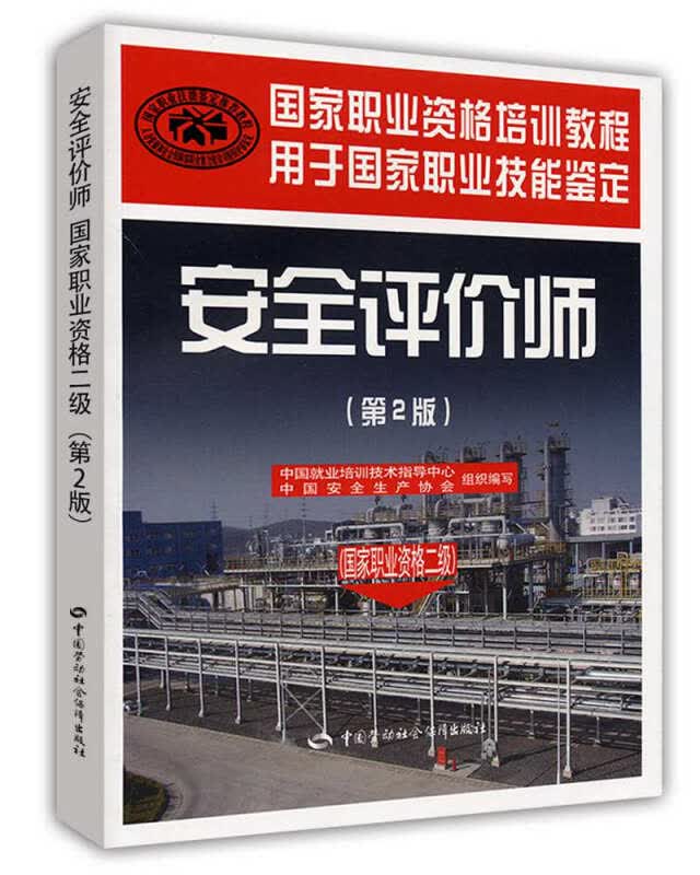 安全评价师（国家职业资格二级）（二版）