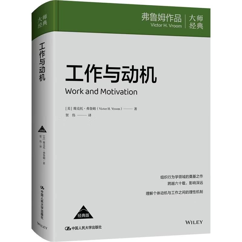 工作与动机 美维克托·弗鲁姆 著​ 著 贺伟 译​ 译 精装 中国人民大学出版社 书籍 图书