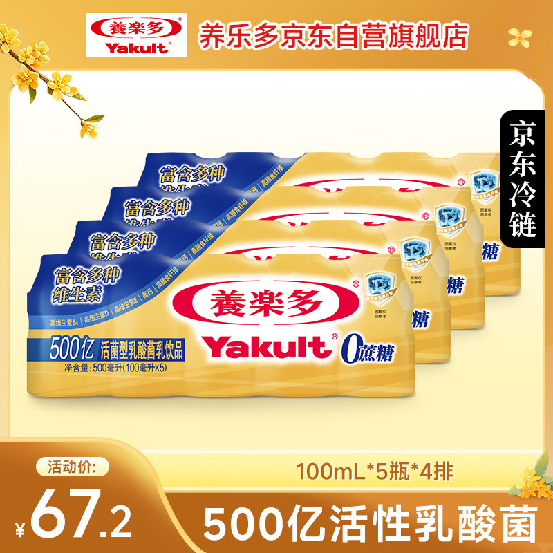 养乐多活菌型乳酸菌0蔗糖饮料100ml*20瓶 59.9元 - 86线报