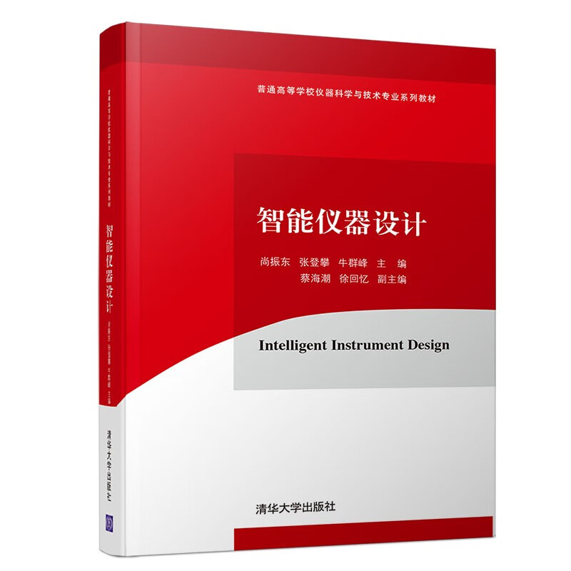 智能仪器设计 尚振东 张登攀 牛群峰 清华大学出版社 普通高等学校