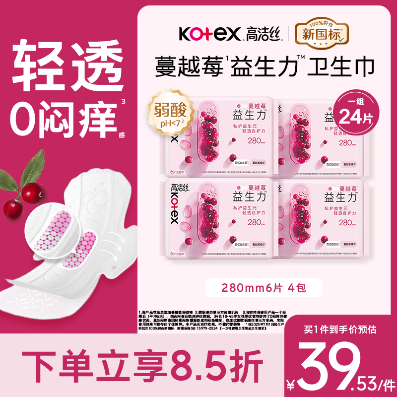 高洁丝【健康祛味】蔓越莓益生力卫生巾280mm24片量大日用夜用京东自营