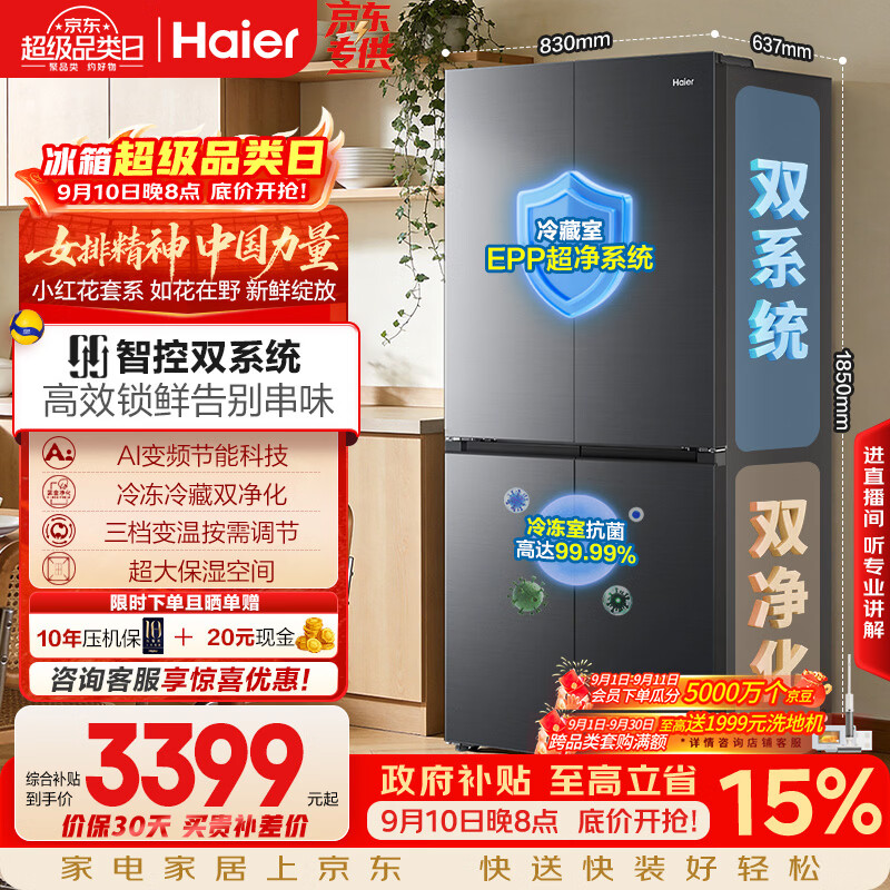 海尔「小红花系列」548L十字门冰箱双系统双净化0串味99.99%除菌变温空间BCD-548WGHTDC9FSU1国家补贴