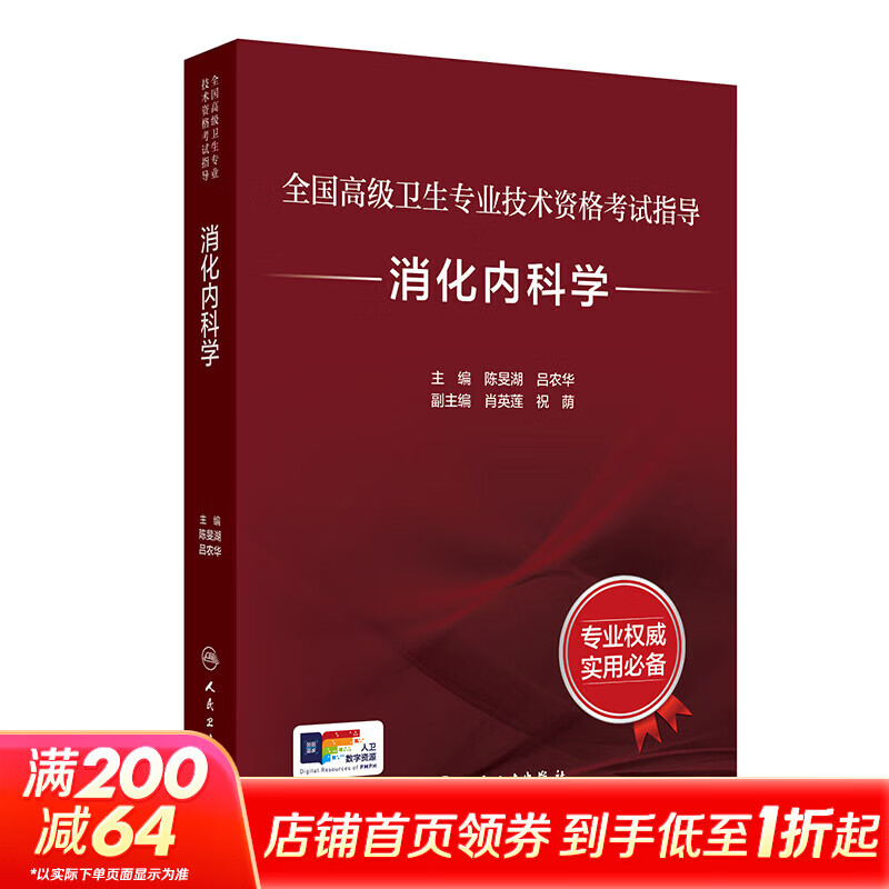 全国高级卫生专业技术资格考试指导——消化内科学 人民卫生出版社 陈旻湖吕农华 主编 全国高级卫生专业技术资格考试指导 书籍 图书