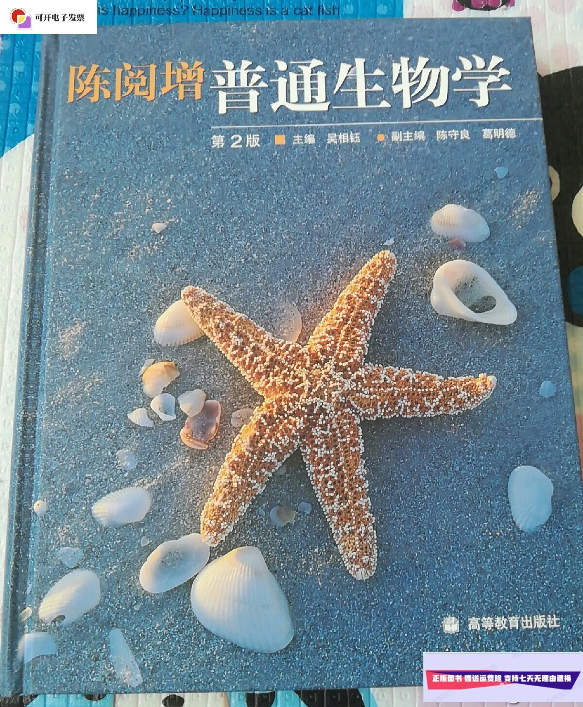 【二手9成新】陈阅增普通生物学(第2版) /吴相钰 高等教育出版社
