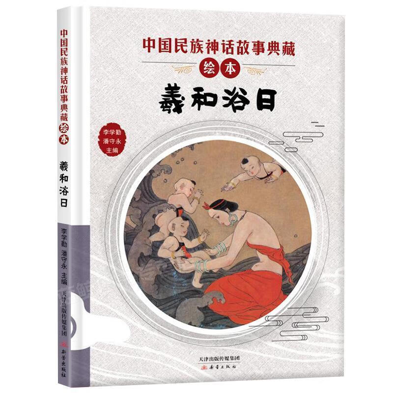 中国民族神话故事典藏绘本:羲和浴日 李学勤,潘守永 编 新蕾出版社