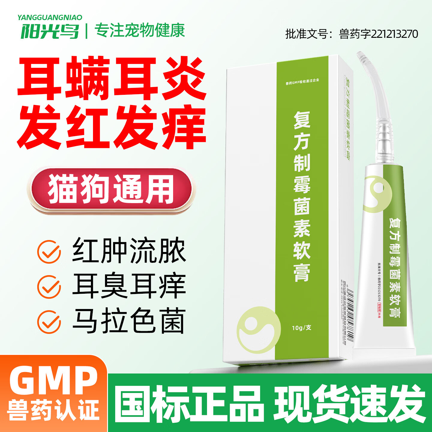 阳光鸟复方制霉菌素宠物耳螨软膏猫咪犬耳肤灵去耳螨耳炎专用药 复方制霉菌素软膏 10g*1盒 京东折扣/优惠券