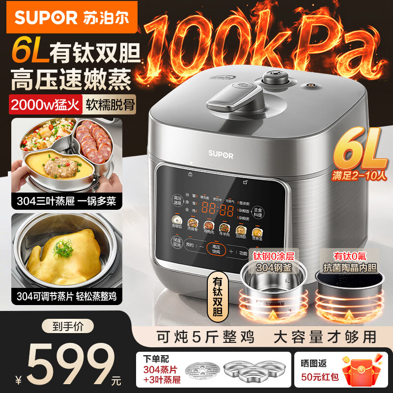 苏泊尔（SUPOR）有钛0涂层电压力锅6L大容量家用 100kPa电高压锅多功能一体2026新款 电饭锅4-5-10人速嫩蒸系列 【有钛双胆】配3叶蒸屉 6L