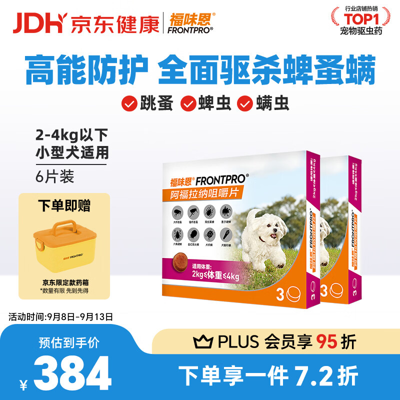 福味恩犬用口服外驱虫药6粒小型犬plus 266元 - 86线报