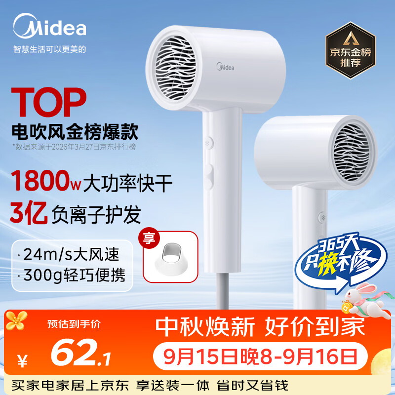 美的（Midea）3亿负离子电吹风 大功率快干不伤发吹风机 家用负离子护发吹风筒 FJ208白1800W 节日礼物
