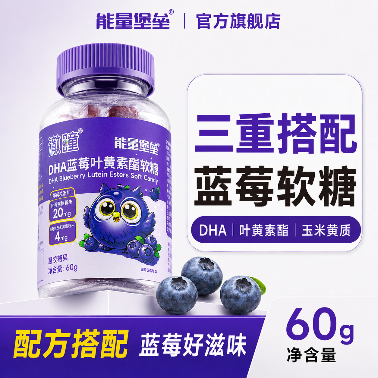 能量堡垒蓝莓叶黄素酯软糖 儿童软糖DHA成人青少年中小学生4-18岁眼部健康 【3瓶周期装】 30粒*3瓶