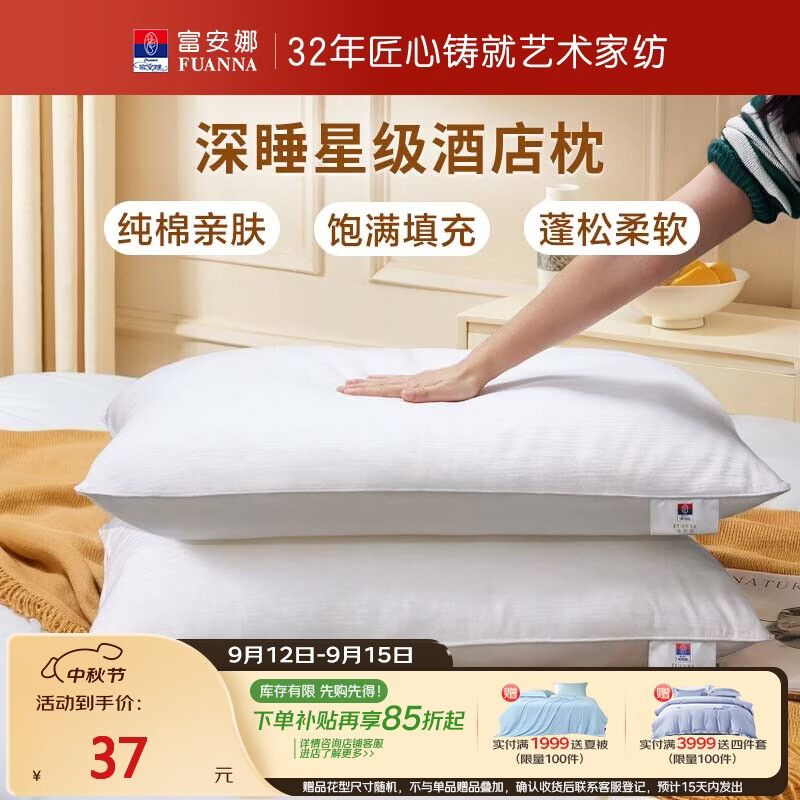富安娜枕头芯纯棉面料成人枕酒店枕芯纤维软枕 中枕一个装74*48cm