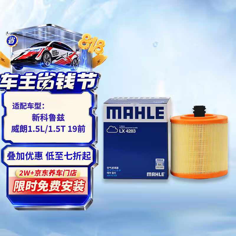 马勒（MAHLE）空气滤芯滤清器空气滤空滤LX4283(新科鲁兹/威朗1.5L/1.5T 19年前