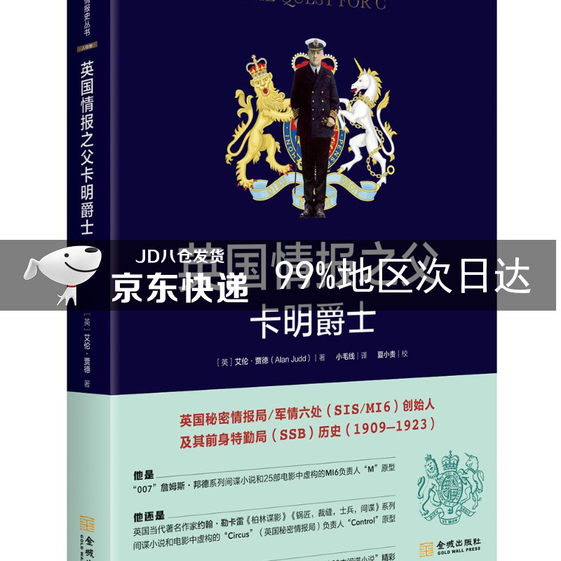 英国情报之父卡明爵士