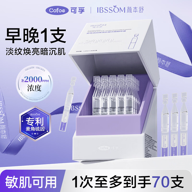 可孚颜本舒2000+ppm麦角硫因次抛精华液 提亮紧致双抗改善氧化暗沉焕 1盒 到手35支