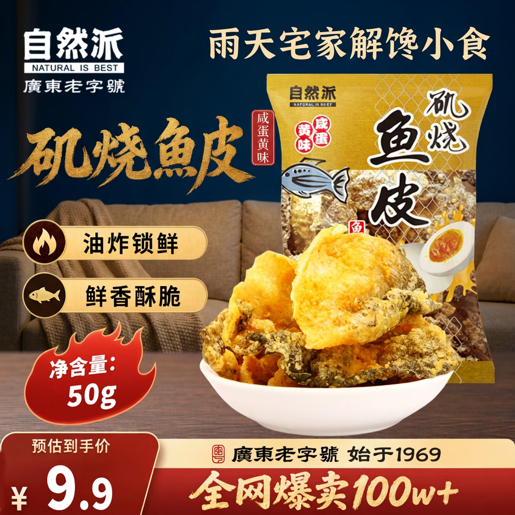 自然派咸蛋黄味鱼皮港式香酥脆即食鱼皮办公室零食解馋休闲零食50g/袋
