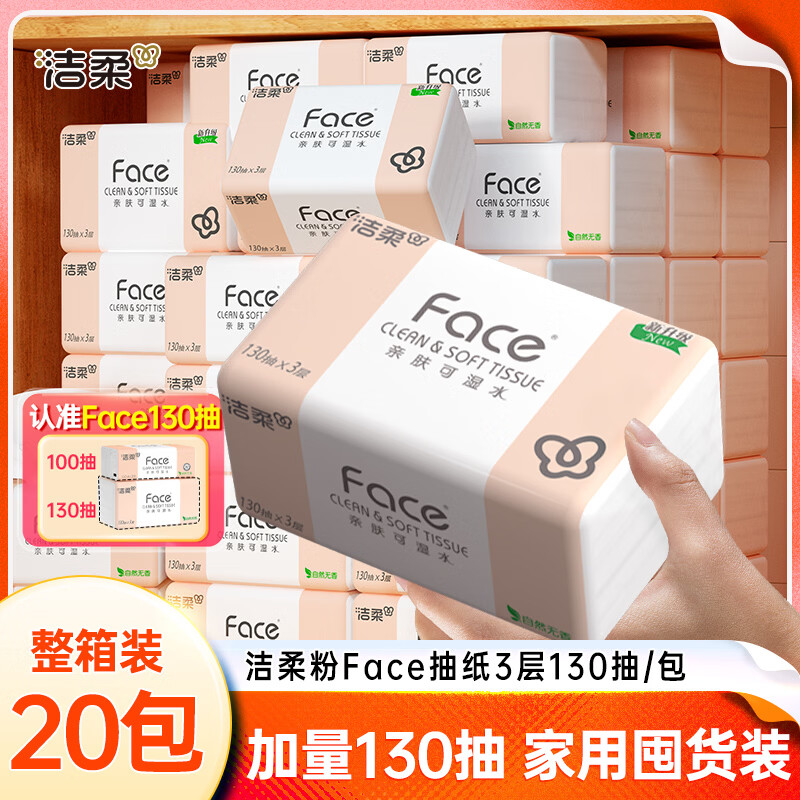 洁柔抽纸纸巾粉Face3层130抽可湿水婴儿纸巾家用餐巾纸面巾纸卫生纸 3层 130抽*20包