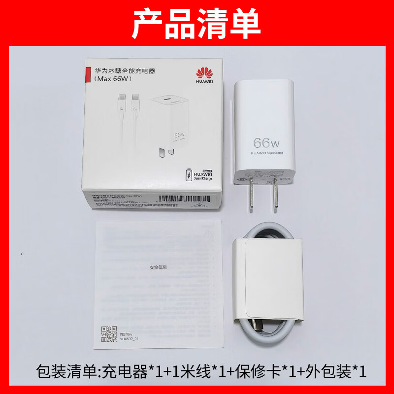 华为(HUAWEI)充电器原装66W冰糖充电器Mate80充电器Mate70Air充电器Mate XTS充电头Pura80原装充电器MateX7快充 华为66W冰糖充电器