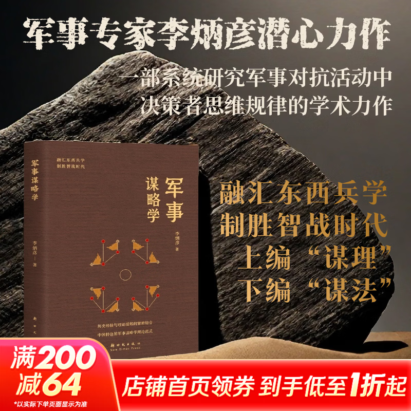 【新华书店正版包邮】军事谋略学 李炳彦著 东方兵学战略思想 面向未来的思维指南 解读智能化战争时代中的活力对抗 图书