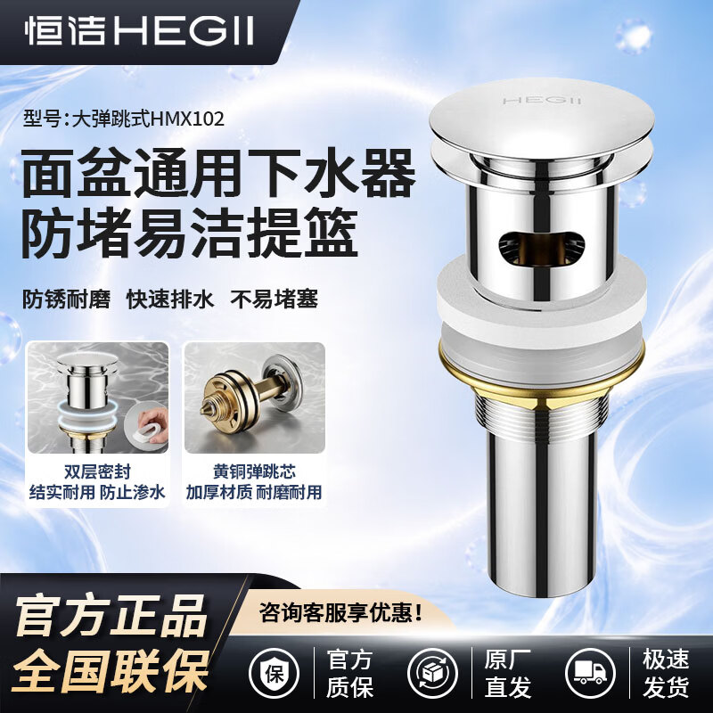 恒洁洗手盆下水器 台上盆洗脸盆面盆池弹跳式漏水口 面盆下水器 【HMX102】弹跳式下水器