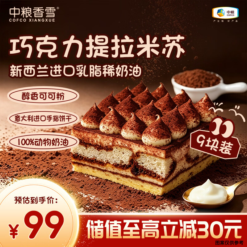 中粮香雪(COFCOXIANGXUE)提拉米苏蛋糕990g动物奶油聚会休闲下午茶网红蛋糕110g*9块