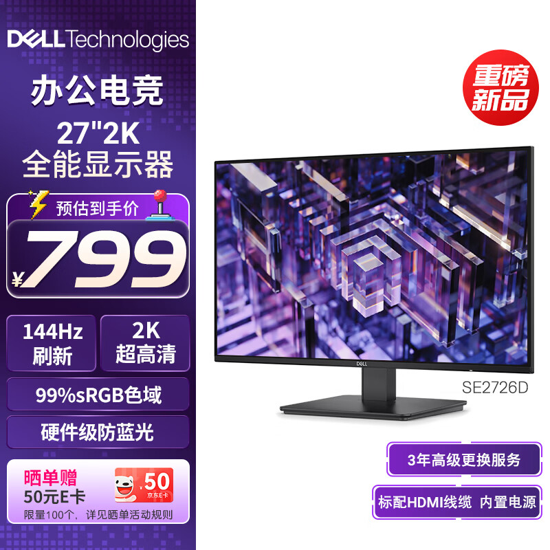 戴尔（DELL）27英寸 2K 144Hz IPS硬件防蓝光 FreeSync  99%sRGB  办公家用显示器 游戏电竞电脑显示屏 SE2726D