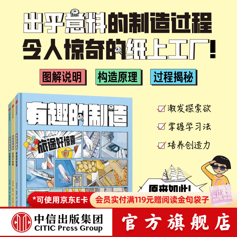 中信出版  包邮 有趣的制造 （套装3册）7岁+  旅途好惊喜 校园真奇妙 日常不简单 张金妙，滕意等著  儿童科普 中信出版社图书