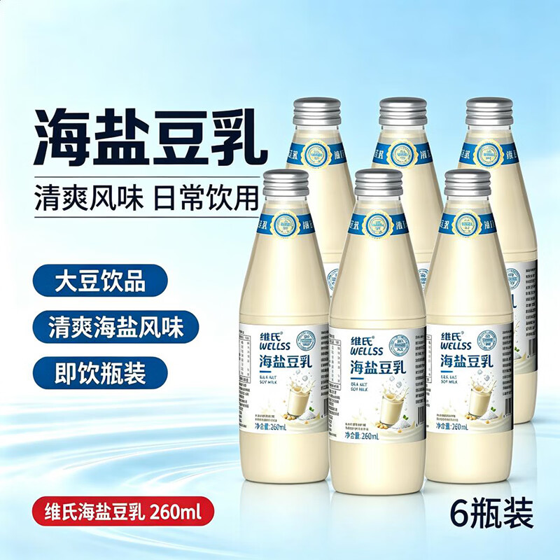 维氏海盐豆乳260ml*6瓶营养健康植物蛋白早餐奶代餐豆奶玻璃即食饮料 85%人群选择【低糖低脂 咸香可口】海盐豆乳260ml*6瓶
