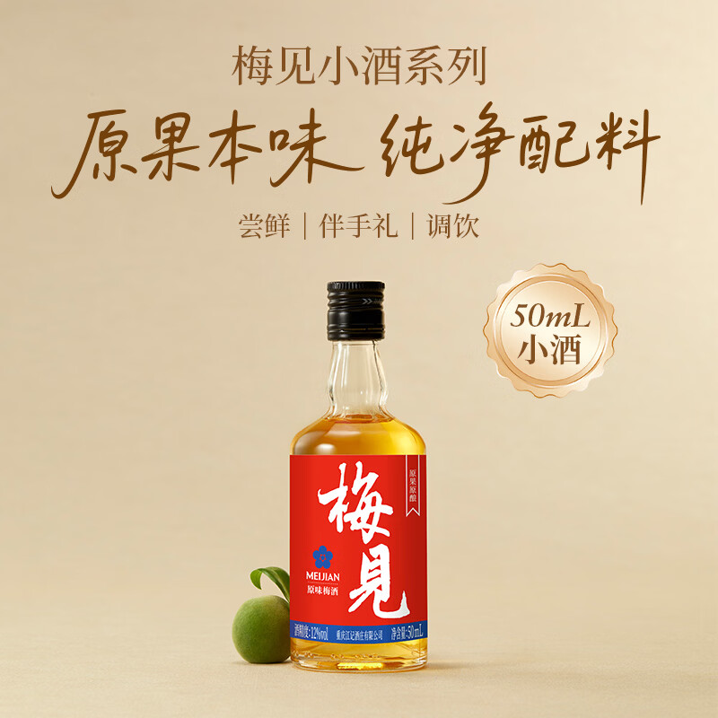 梅见果酒青梅酒12度 低度微醺果酒甜酒小瓶尝鲜装冰饮梅子酒伴手礼 原味梅见50ml（光瓶）