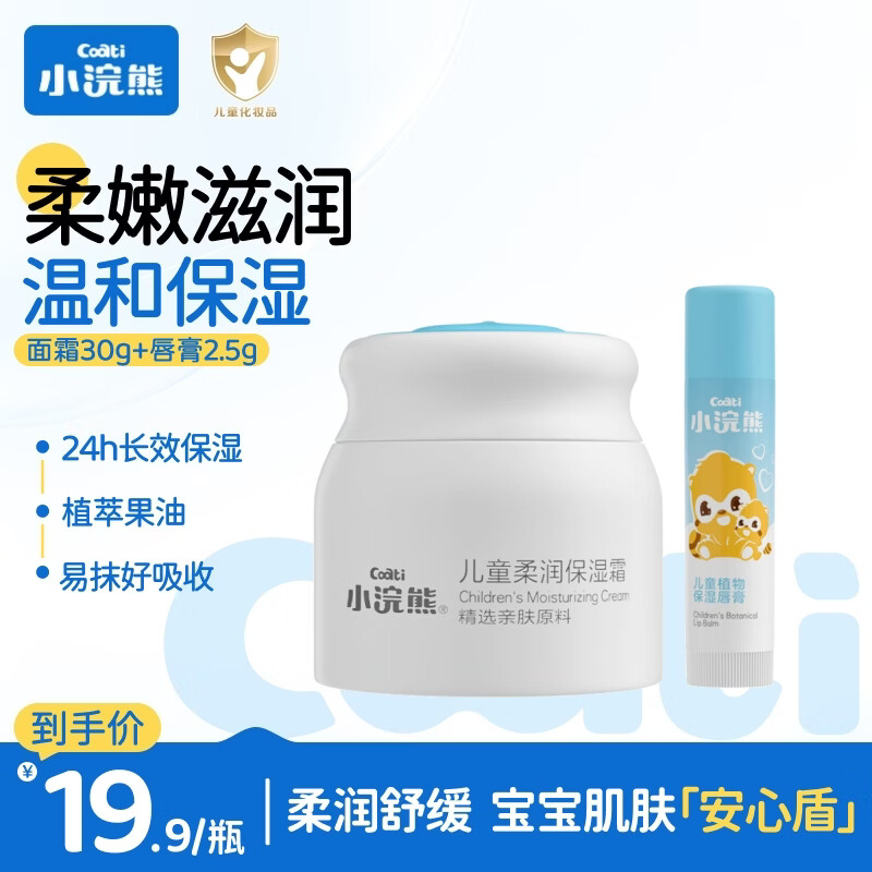小浣熊 儿童面霜 宝宝婴儿润肤霜 身体润肤乳30g+唇膏2.5g