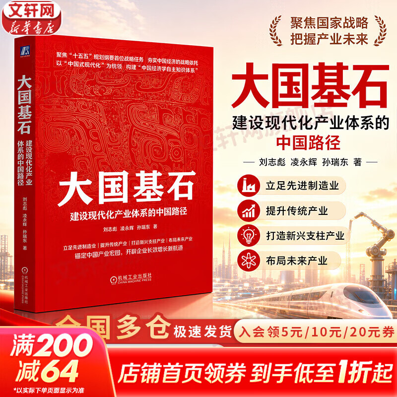 【正版包邮】大国基石：建设现代化产业体系的中国路径 刘志彪 凌永辉 孙瑞东 著 机械工业出版社 新华书店旗舰店经济学图书书籍 图书