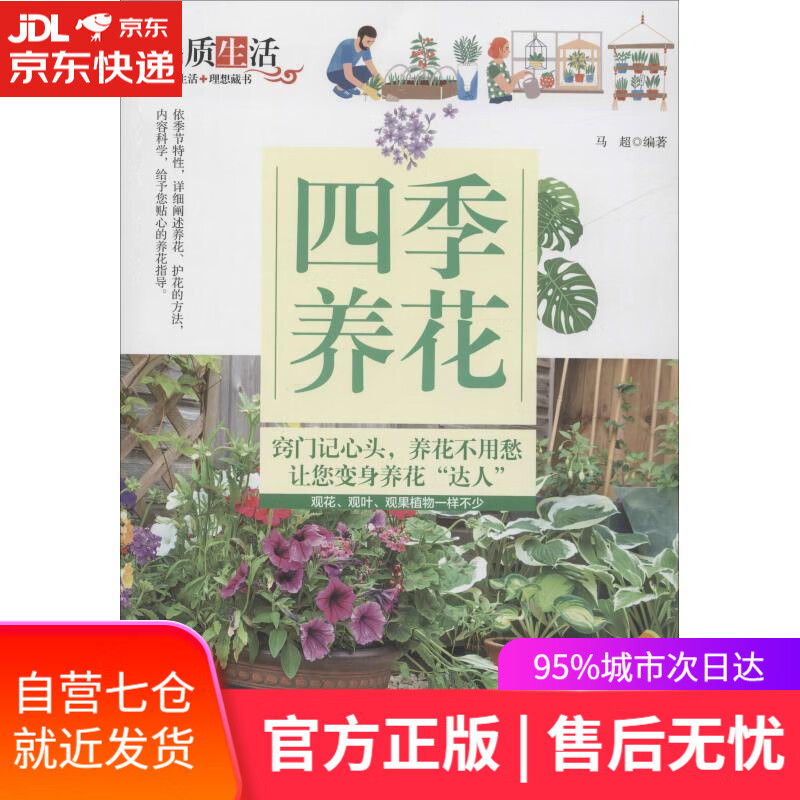 【新华书店】四季养花 马超 四川科学技术出版社 9787536492233