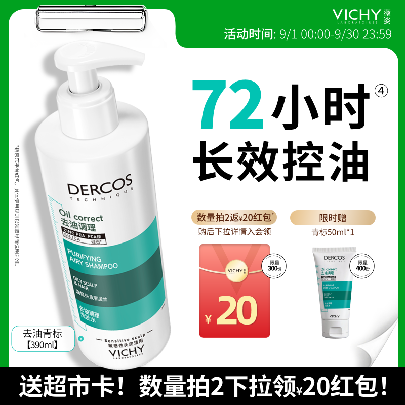 薇姿（VICHY）去油青标洗发水男士女士控油洗发水无硅油清爽洗发露390ml