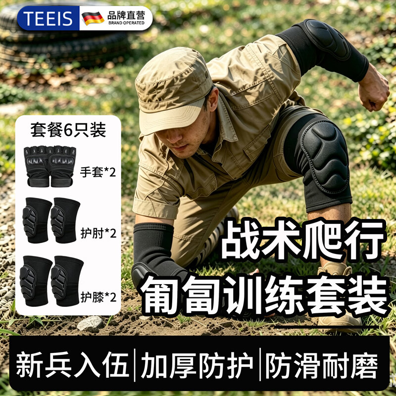 TEEIS护膝护肘战术爬行新兵训练套装役前军训手套护腕全套正规兵人用品 护膝+护肘+手套丨6只装 L码丨适合120-150斤穿戴