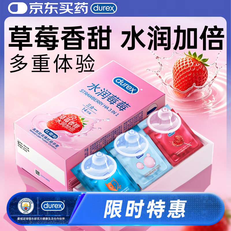杜蕾斯（durex）避孕套安全套水润莓莓三合一14只超薄经典玻尿酸七夕情侣用品囤货