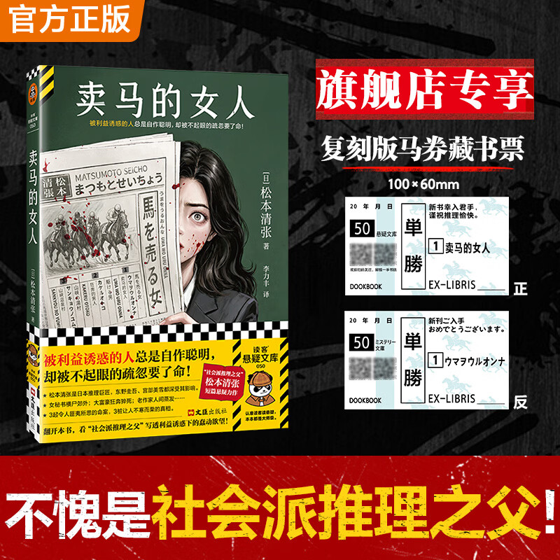 【专享藏书票】卖马的女人（新版）社会派推理之父松本清张！写尽贪婪人性的烧脑短篇集！读客悬疑文库 【专享藏书票】卖马的女人（新版）