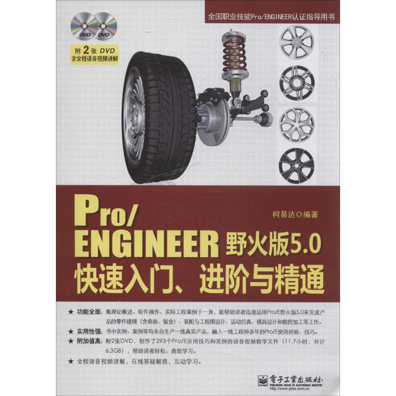 Pro/ENGINEER野火版5.0快速入门、进阶与精通