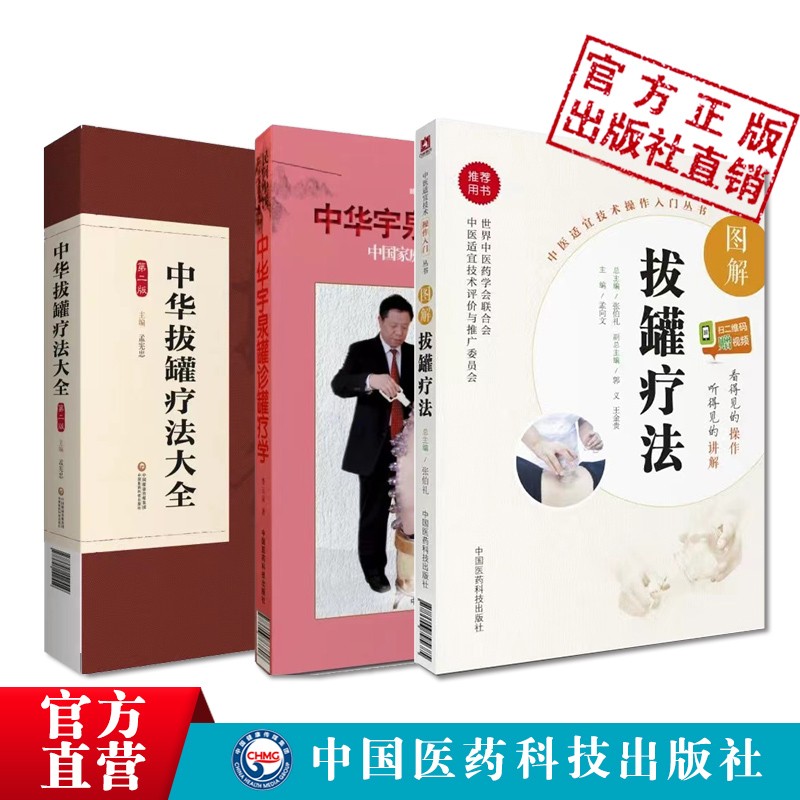 3本套中华宇泉罐诊罐疗学图解拔罐疗法