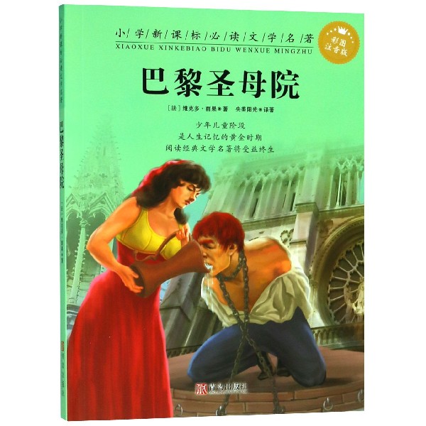 巴黎圣母院(彩图注音版)/小学**文学名著