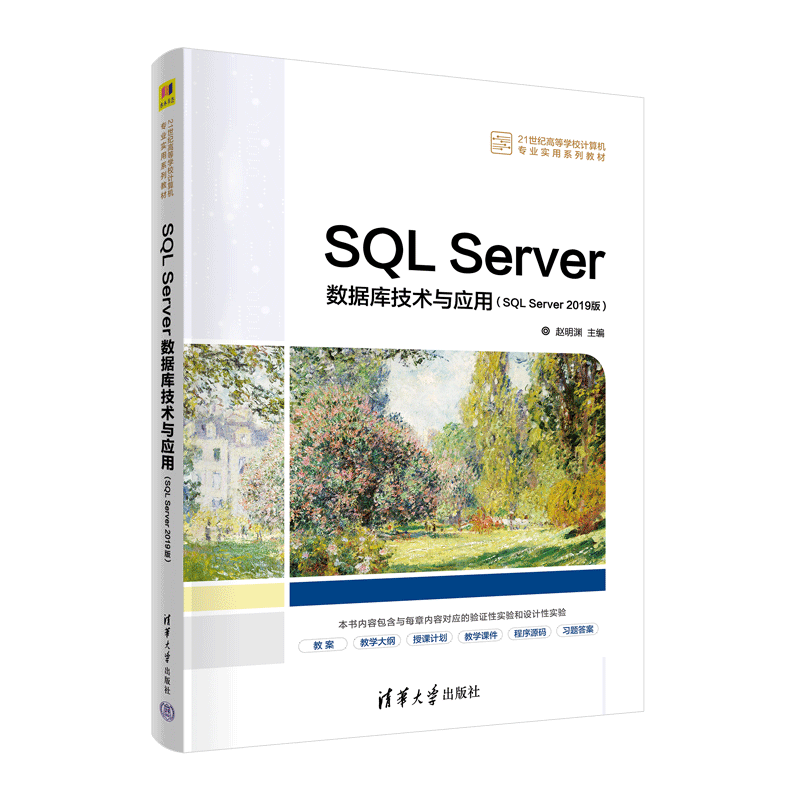 sql server数据库技术与应用(sql server2019版21世纪高等学校计