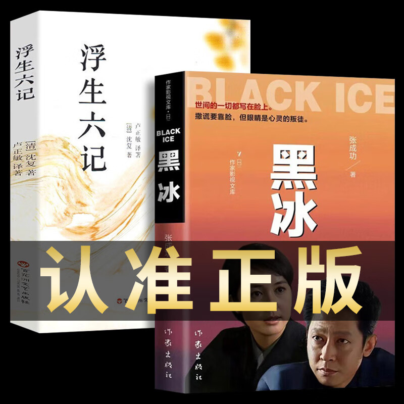 全套2册 黑冰正版 浮生六记 张成功著 沈复著国古代文学自传体随笔