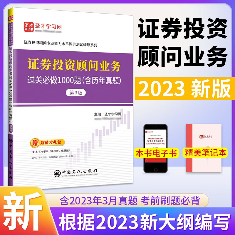 备考2023证券投资顾问胜任能力考试 过关习题集1000题含2023年3月真题+辅导教材+历年真题3版 圣才 过关1000题【含2023年3月真题】