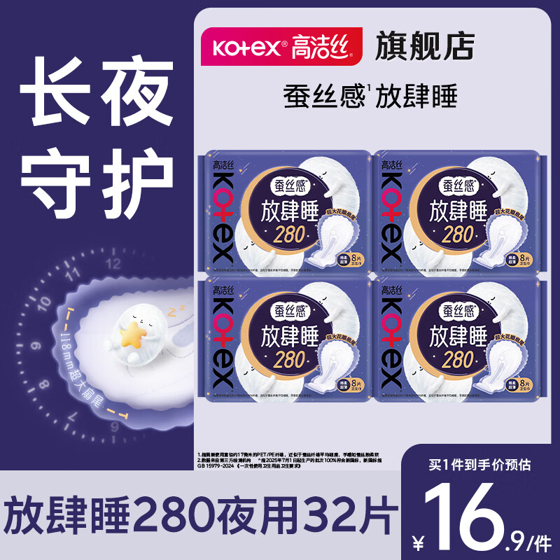 高洁丝（Kotex）卫生巾夜用蚕丝感放肆睡280mm整箱防漏姨妈巾 放肆睡280mm32片
