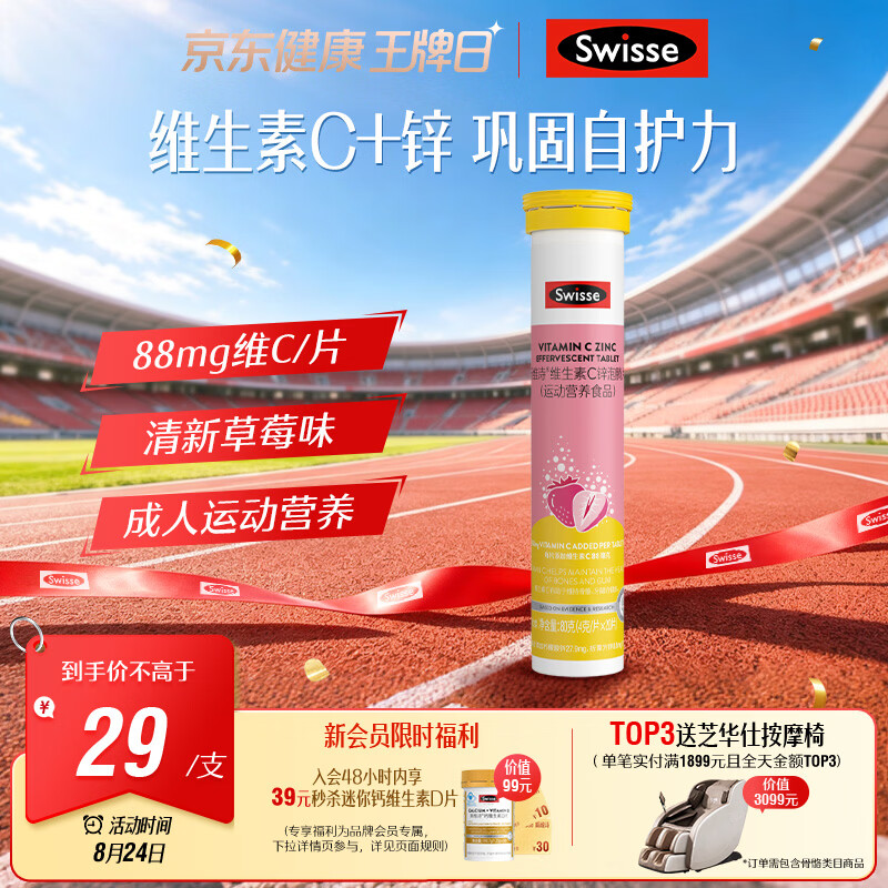 Swisse斯维诗 维生素C+锌泡腾片 巩固自护力 成人运动营养 草莓味 20片