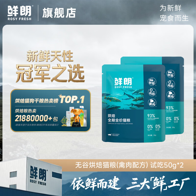 鲜朗低温烘焙猫粮冻干生骨肉天然无谷幼猫成猫全阶段鲜郎换粮试吃试用 烘焙猫粮禽肉试吃装 实惠装(50g*5包)