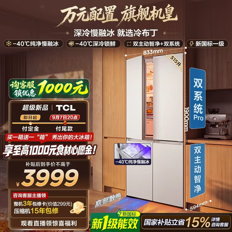 TCL冷布丁2.0机皇515升十字四开门纯净慢融冰双系统双净味零嵌制冰新一级能效家用大容量电冰箱 R515T11N-UQBS国家补贴