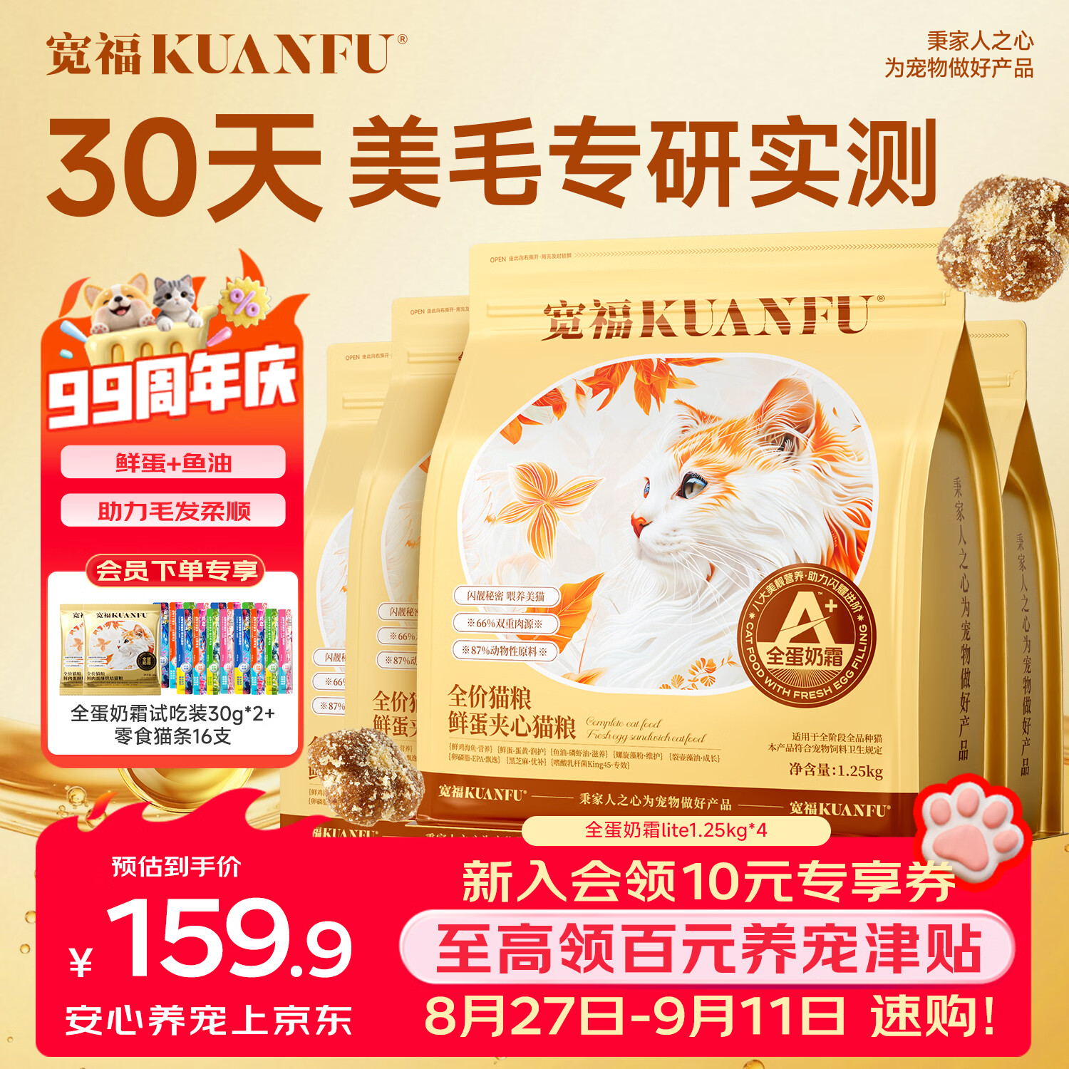 宽福全蛋奶霜lite猫粮1.25kg*4袋 赠试吃30g*2猫条14g*16支 85.3元 - 86线报