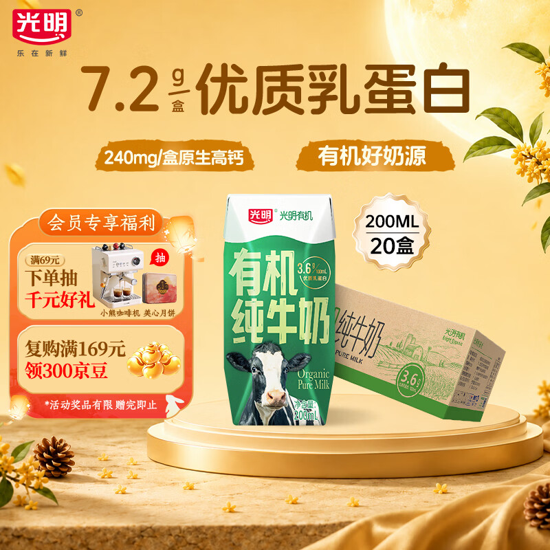 光明有机纯牛奶200ml*20盒 7.2g/盒有机乳蛋白 整箱中秋送礼京东自营