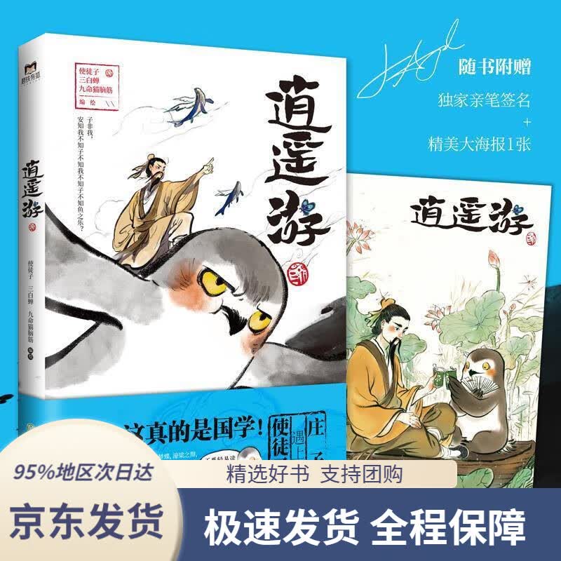 【 京东配送 支持团购】逍遥游（使徒子签绘+逍遥游字帖。别笑，这真的是国学！庄子遇上使徒子。看使徒子漫画，秒懂诸子百